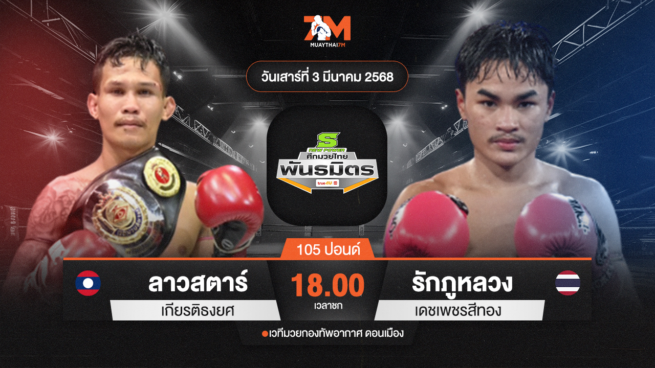 วิเคราะห์มวย ศึกมวยไทยพันธมิตร ลาวสตาร์ เกียรติธงยศ พบ รักภูหลวง เดชเพชรสีทอง