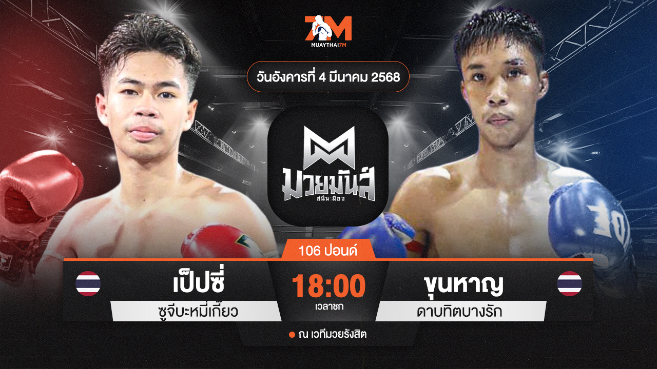 วิเคราะห์มวย ศึกมวยมันส์สนั่นเมือง เป็ปซี่ ซูจีบะหมี่เกี๊ยว พบ ขุนหาญ ดาบทิตบางรัก