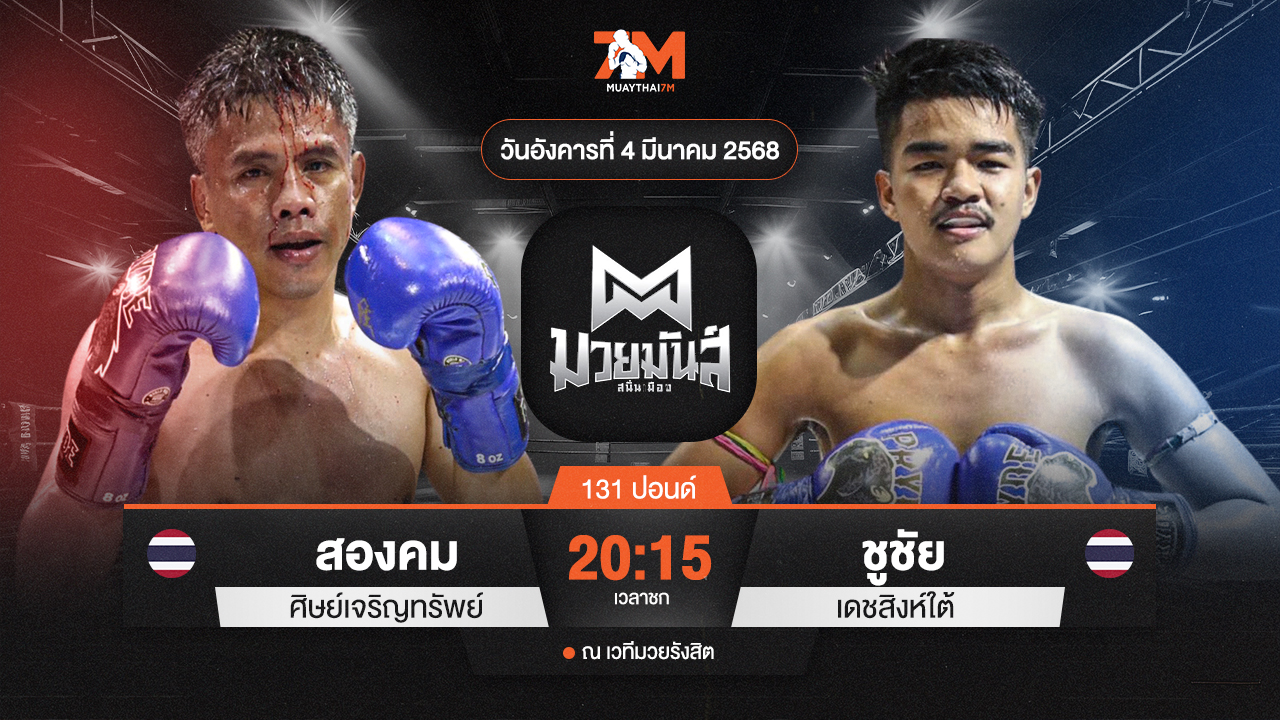 วิเคราะห์มวย ศึกมวยมันส์สนั่นเมือง ช่วงที่ 2 สองคม ศิษย์เจริญทรัพย์ พบ ชูชัย เดชสิงห์ใต้