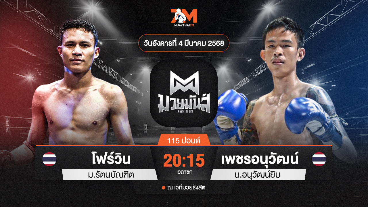 วิเคราะห์มวย ศึกมวยมันส์สนั่นเมือง ช่วงที่ 2 โฟร์วิน ม.รัตนบัณฑิต พบ เพชรอนุวัฒน์ น.อนุวัฒน์ยิม