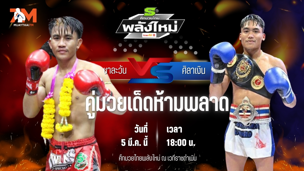 วิเคราะห์มวย ศึกมวยไทยพลังใหม่ ชาละวัน หยกขาวแสนชัยยิม พบ ศิลาเงิน ลานนาโฮมแอนด์เรสเตอร์รอง