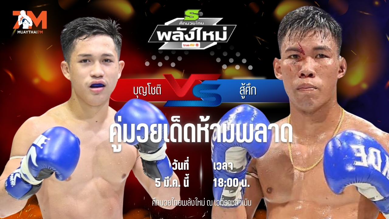 วิเคราะห์มวย ศึกมวยไทยพลังใหม่ บุญโชติ ส.บุญมีฤทธิ์ พบ สู้ศึก ที.ซี.มวยไทย