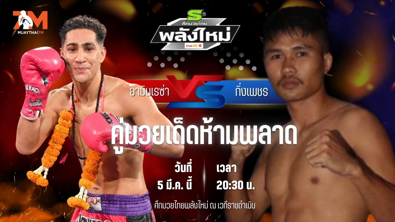 วิเคราะห์มวย ศึกมวยไทยพลังใหม่ ช่วงที่ 2 อามินเรซ่า ศิษย์กรุง พบ กิ่งเพชร บ้านแรมบ้า