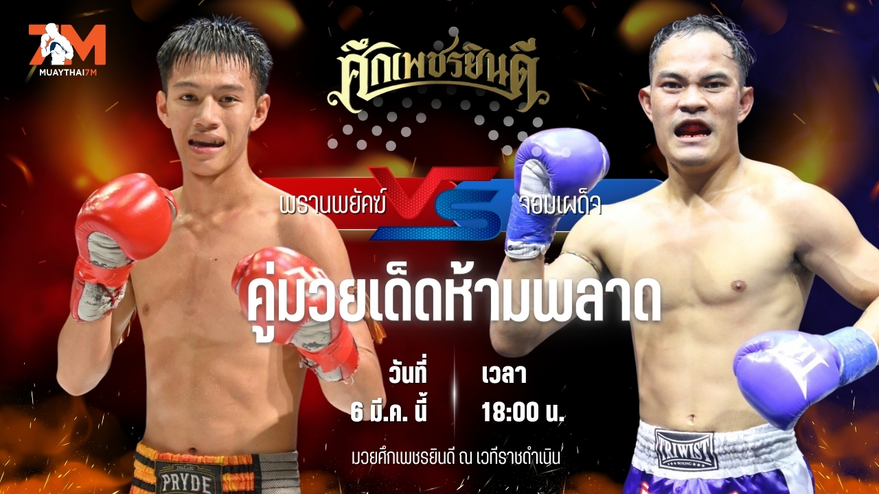 วิเคราะห์มวย ศึกเพชรยินดี พรานพยัคฆ์ พยัคฆ์ภูหลวง พบ จอมเผด็จ ณุปราณบุรี