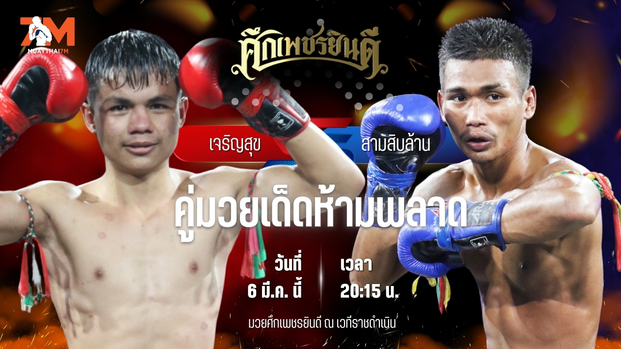 วิเคราะห์มวย ศึกเพชรยินดี ช่วงที่ 2 เจริญสุข บุญลานนามวยไทย พบ สามสิบล้าน ทีเคบ๊อกซิ่งยิม