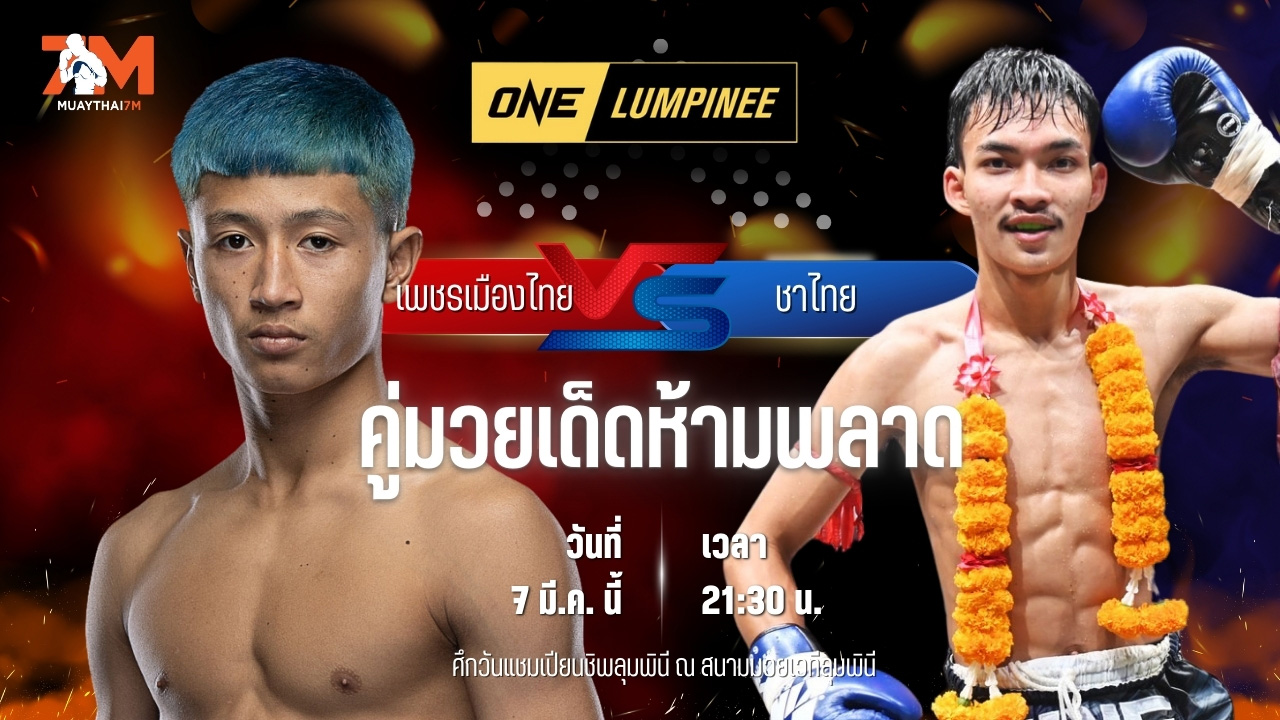 วิเคราะห์มวย ศึกวันแชมเปียนชิพลุมพินี เพชรเมืองไทย ส.นฤมล พบ ชาไทย บางแสนไฟท์คลับ