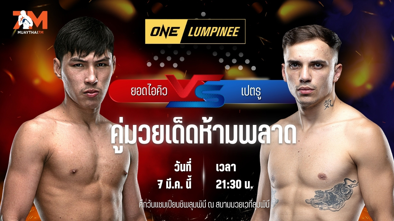 วิเคราะห์มวย ศึกวันแชมเปียนชิพลุมพินี ยอดไอคิว พี.เค.แสนชัยมวยไทยยิม พบ เปตรู โมรารี