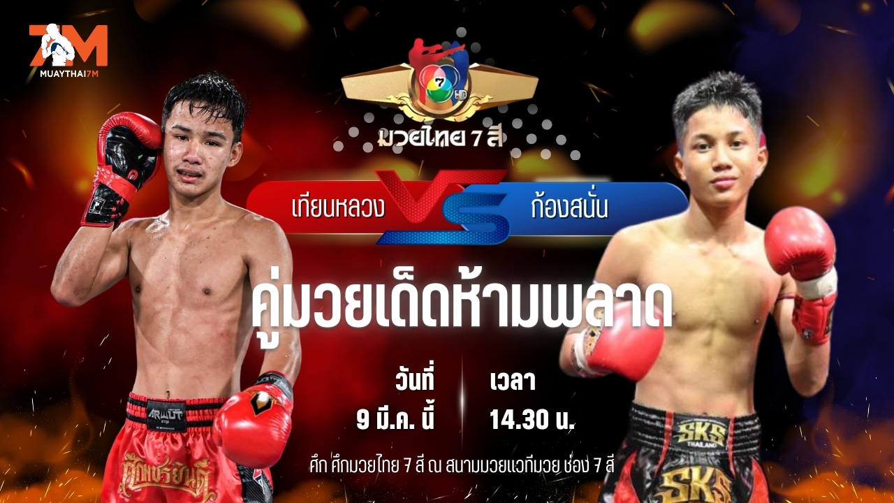 วิเคราะห์มวย ศึกมวยไทย 7 สี เทียนหลวง อึ่งอุบล พบ ก้องสนั่น ส.เทียนโพธิ์