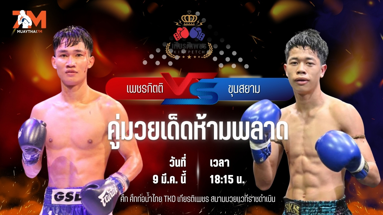 วิเคราะห์มวย ศึกท่อน้ำไทย TKO เกียรติเพชร เพชรกิตติ ส.จารุวรรณ พบ ขุนสยาม เพชรพรหมคุณมวยไทย