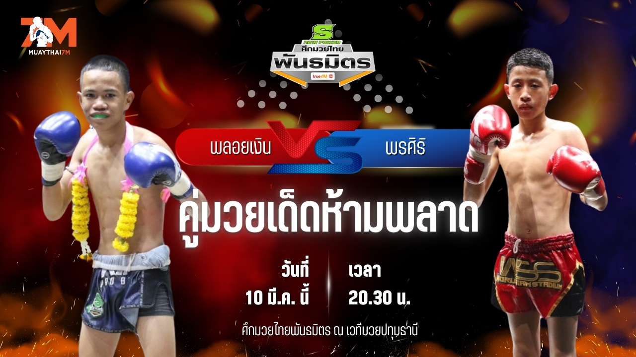 วิเคราะห์มวย ศึกมวยไทยพันธมิตร ช่วงที่ 2 พลอยเงิน อาจศึกมวยไทย พบ พรศิริ พี.เค.แสนชัยมวยไทยยิม