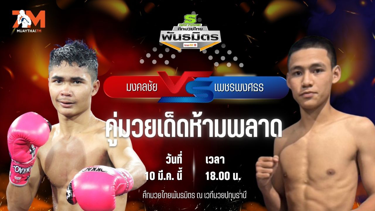 วิเคราะห์มวย ศึกมวยไทยพันธมิตร มงคลชัย ส.บุญมีฤทธิ์ พบ เพชรพงศธร แดงเขาทราย