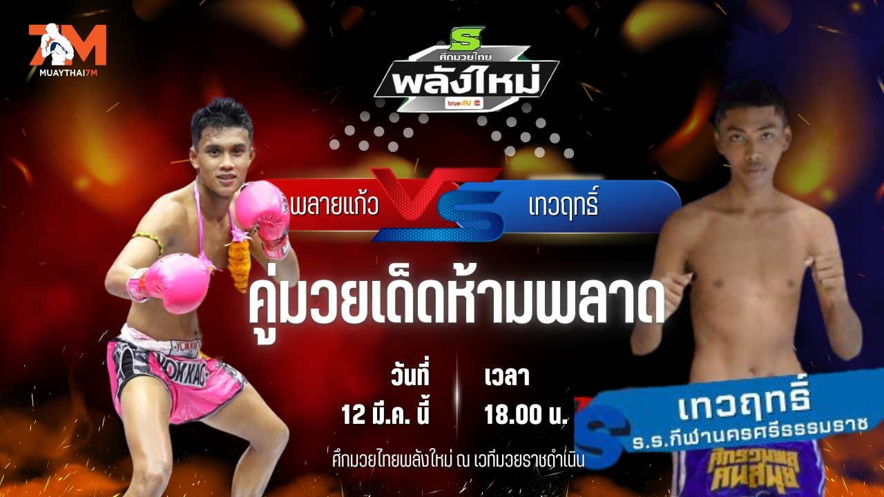 วิเคราะห์มวย ศึกมวยไทยพลังใหม่ พลายแก้ว ส.บุญมีฤทธิ์ พบ เทวฤทธิ์ ร.ร.กีฬานครศรีธรรมราช
