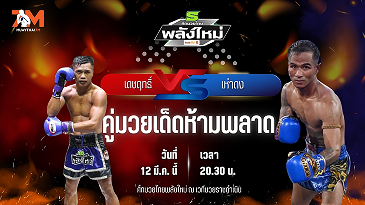วิเคราะห์มวย ศึกมวยไทยพลังใหม่ ช่วงที่ 2 เดชฤทธิ์ ป.เตละกุล พบ เห่าดง เกียรติบ้านหลา