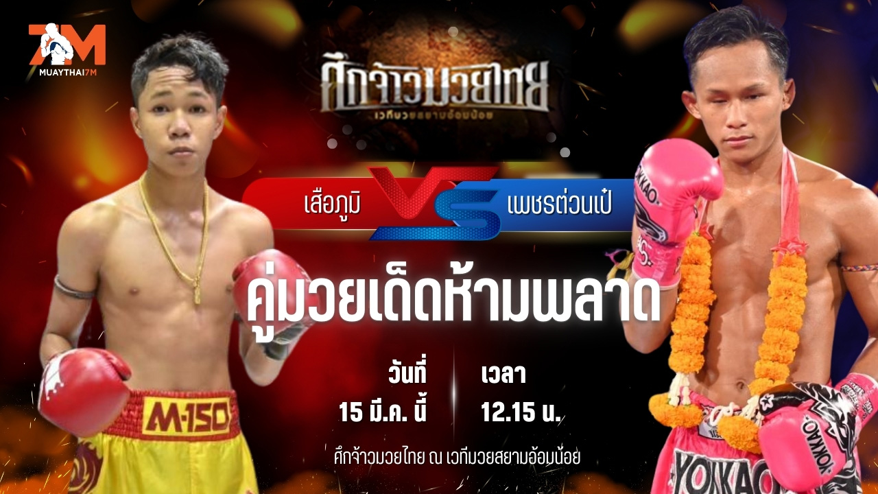 วิเคราะห์มวย ศึกจ้าวมวยไทย เสือภูมิ ช.โชคเจริญการช่าง พบ เพชรต่วนเป๋ ช.ห้าพยัคฆ์