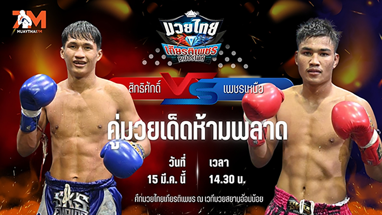 วิเคราะห์มวย ศึกมวยไทยเกียรติเพชร สิทธิศักดิ์ สิงห์มาวิน พบ เพชรเหนือ ต๋องขาวเชียงใหม่