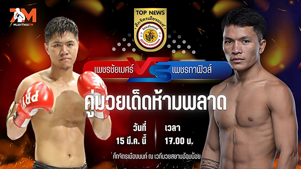 วิเคราะห์มวย ศึกจิตรเมืองนนท์ เพชรชัยเมศร์ เพชรยินดีอะคาเดมี่ พบ เพชรกาฟิวส์ จิตรเมืองนนท์