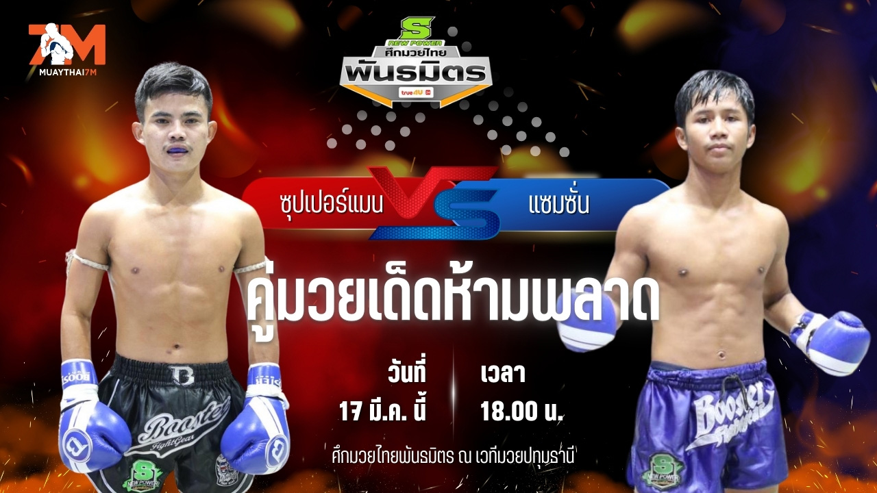 วิเคราะห์มวย ศึกมวยไทยพันธมิตร ซุปเปอร์แมน ต.ศิริวัฒน์ พบ แซมซั่น สิงห์บัลลังก์ทอง