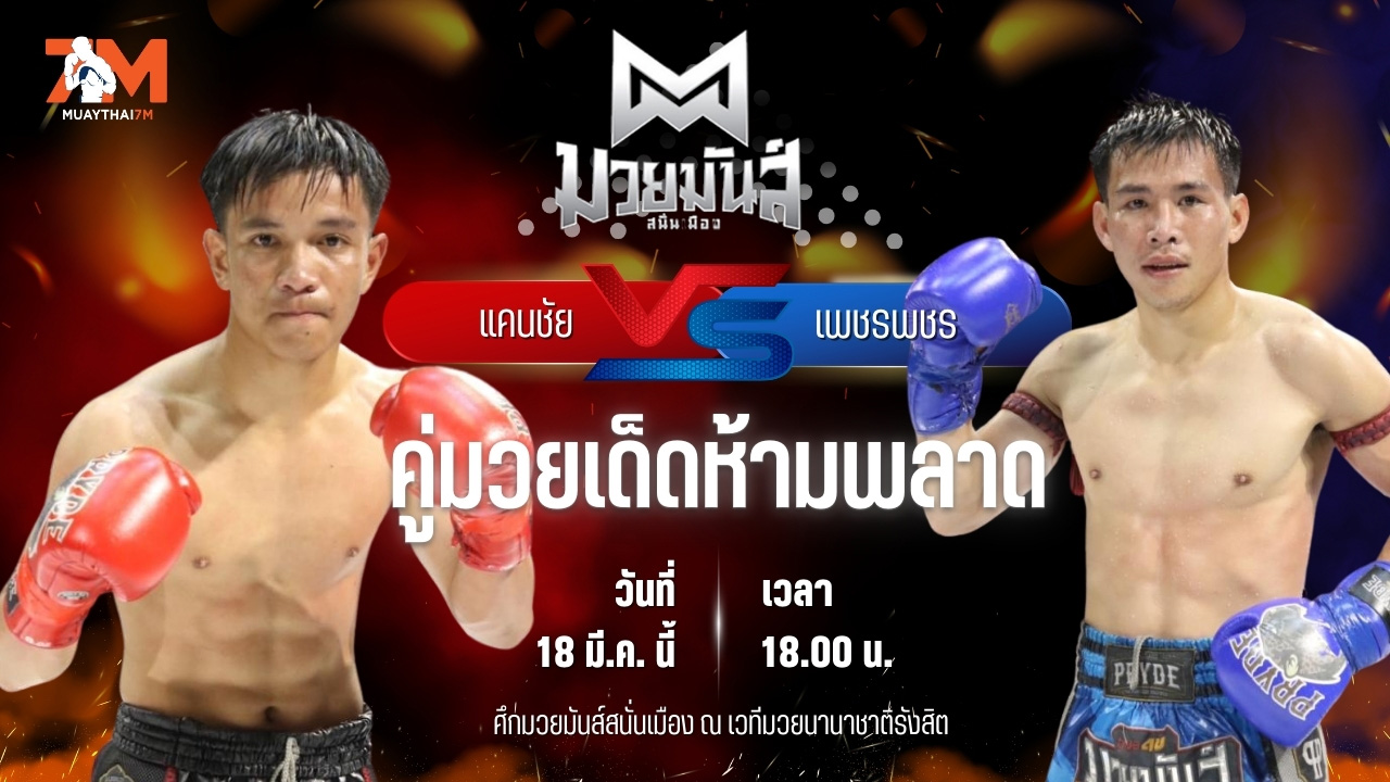 วิเคราะห์มวย ศึกมวยมันส์สนั่นเมือง แคนชัย พันธุ์ดักษ์รัตนบุรี พบ เพชรพชร ศูนย์กีฬากุดฉิม