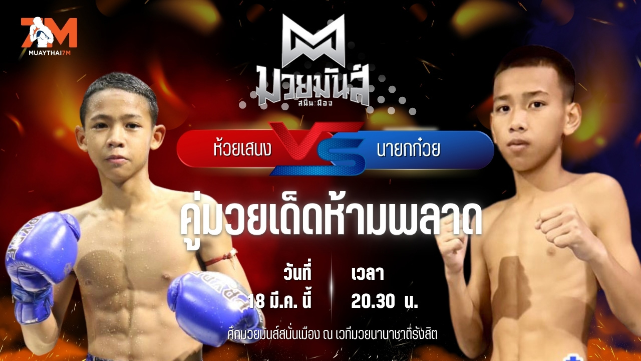 วิเคราะห์มวย ศึกมวยมันส์สนั่นเมือง ช่วงที่ 2 ห้วยเสนง ศ.กัตติกา พบ นายกก๋วย ก๋วยบางคอแหลม