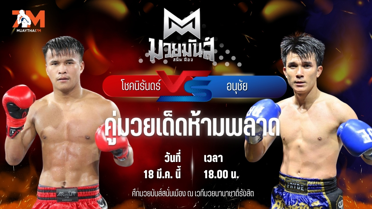 วิเคราะห์มวย ศึกมวยมันส์สนั่นเมือง โชคนิรันดร์ ดาบรันสารคาม พบ อนุชัย ไทยพยัคฆ์