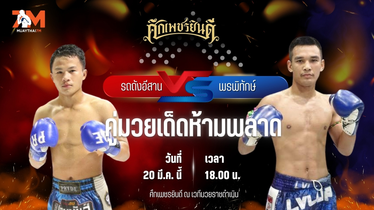 วิเคราะห์มวย ศึกเพชรยินดี รถถังอีสาน หนุ่มบางกระดี่ พบ พรพิทักษ์ ซูจีบะหมี่เกี๊ยว