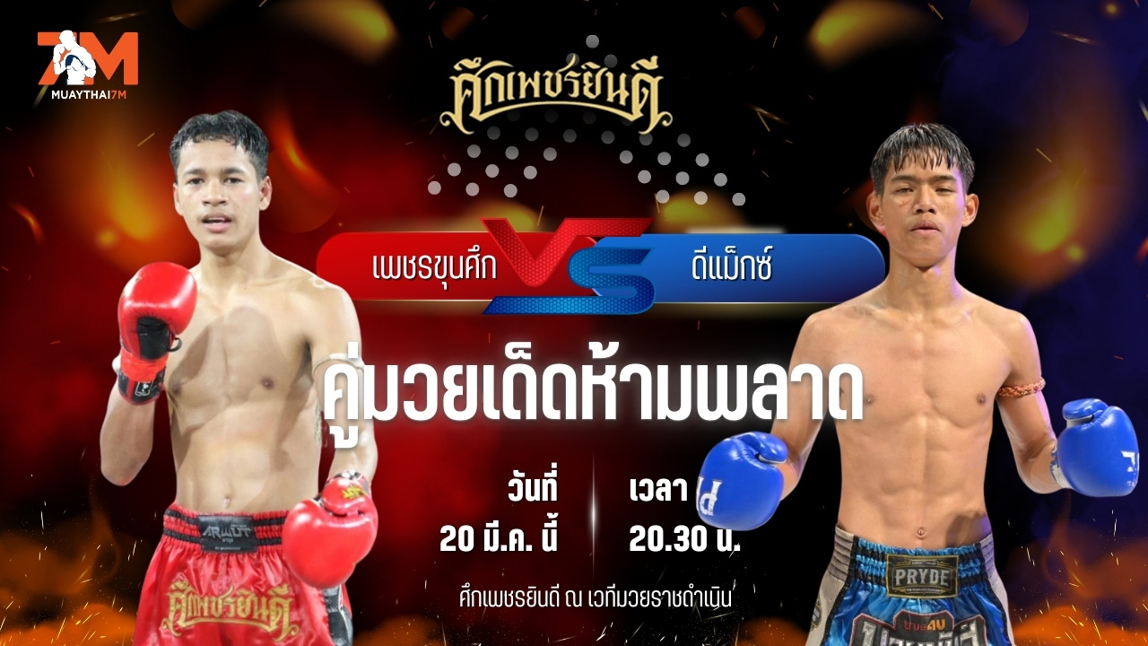 วิเคราะห์มวย ศึกเพชรยินดี ช่วงที่ 2 เพชรขุนศึก พิทักษ์ทางหลวง พบ ดีแม็กซ์ เจดีย์มวยไทยยิม