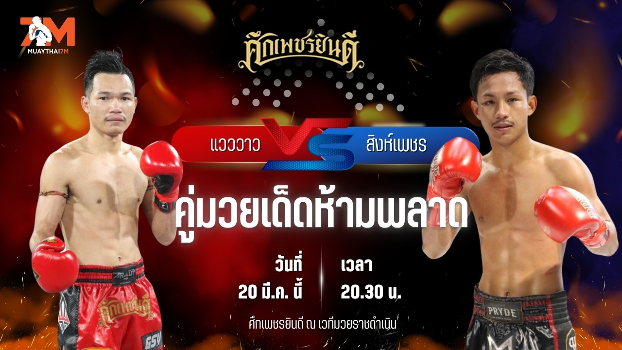 วิเคราะห์มวย ศึกเพชรยินดี ช่วงที่ 2 แวววาว ว.วังพรม พบ สิงห์เพชร บ.รุ่งโรจน์