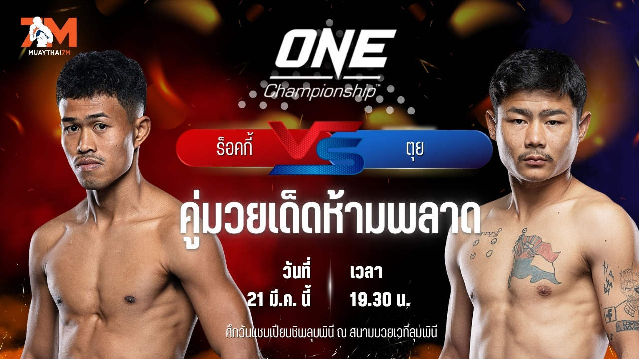 วิเคราะห์มวย ศึกวันแชมเปียนชิพลุมพินี ร็อคกี้ ว.วรรณทวี พบ ตุย ลิน ทัต