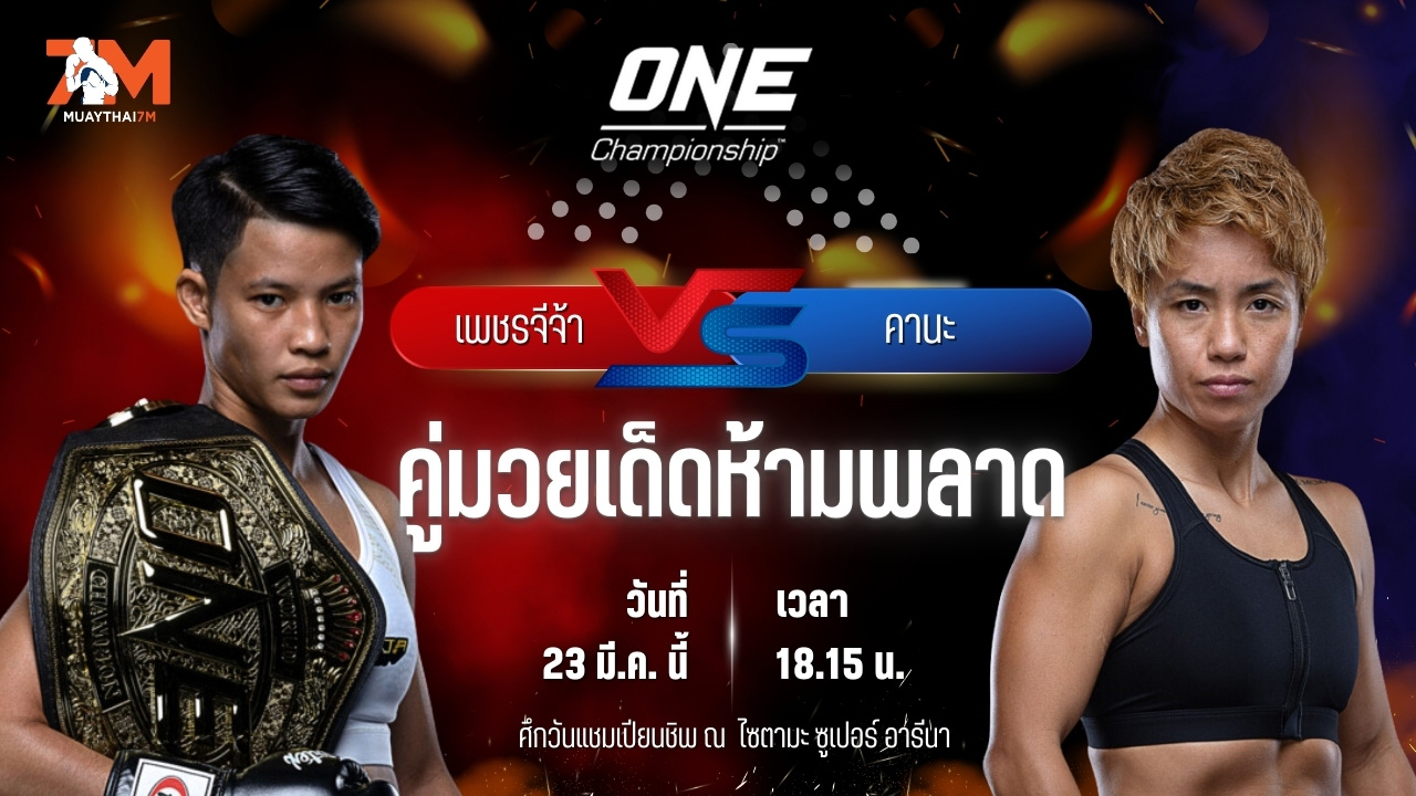 วิเคราะห์มวย ศึกวันแชมเปียนชิพ เพชรจีจ้า ลูกเจ้าพ่อโรงต้ม พบ คานะ โมริโมโตะ