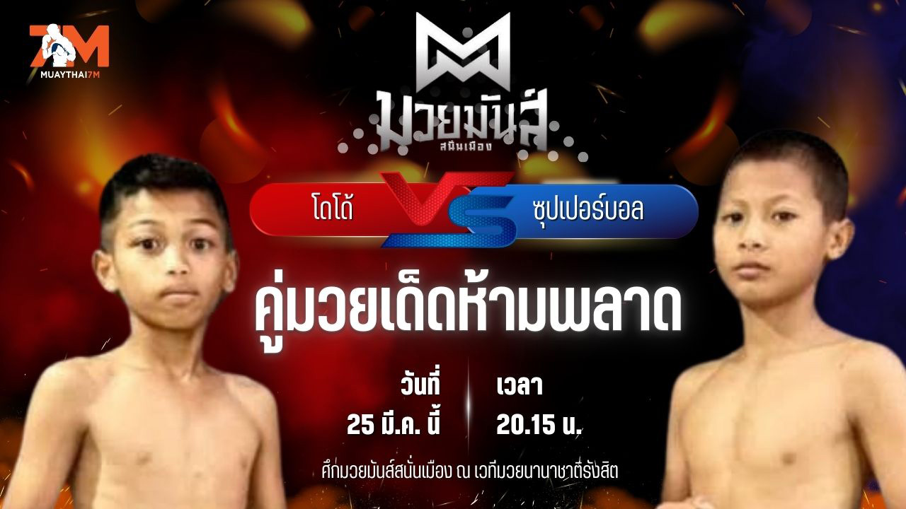 วิเคราะห์มวย ศึกมวยมันส์สนั่นเมือง ช่วงที่ 2 โดโด้ วันดีเกษตร พบ ซุปเปอร์บอล ส.อรดี