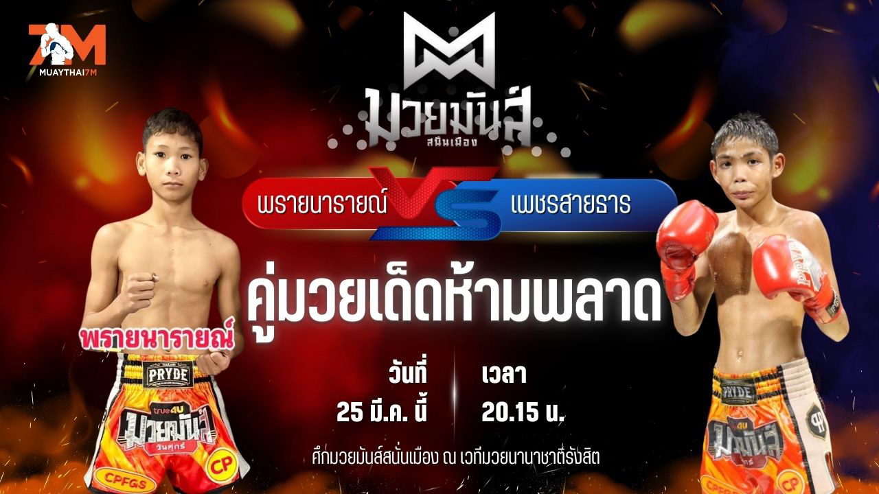 วิเคราะห์มวย ศึกมวยมันส์สนั่นเมือง ช่วงที่ 2 พรายนารายณ์ อึ่งอุบล พบ เพชรสายธาร ศิษย์หลวงพี่น้ำฝน