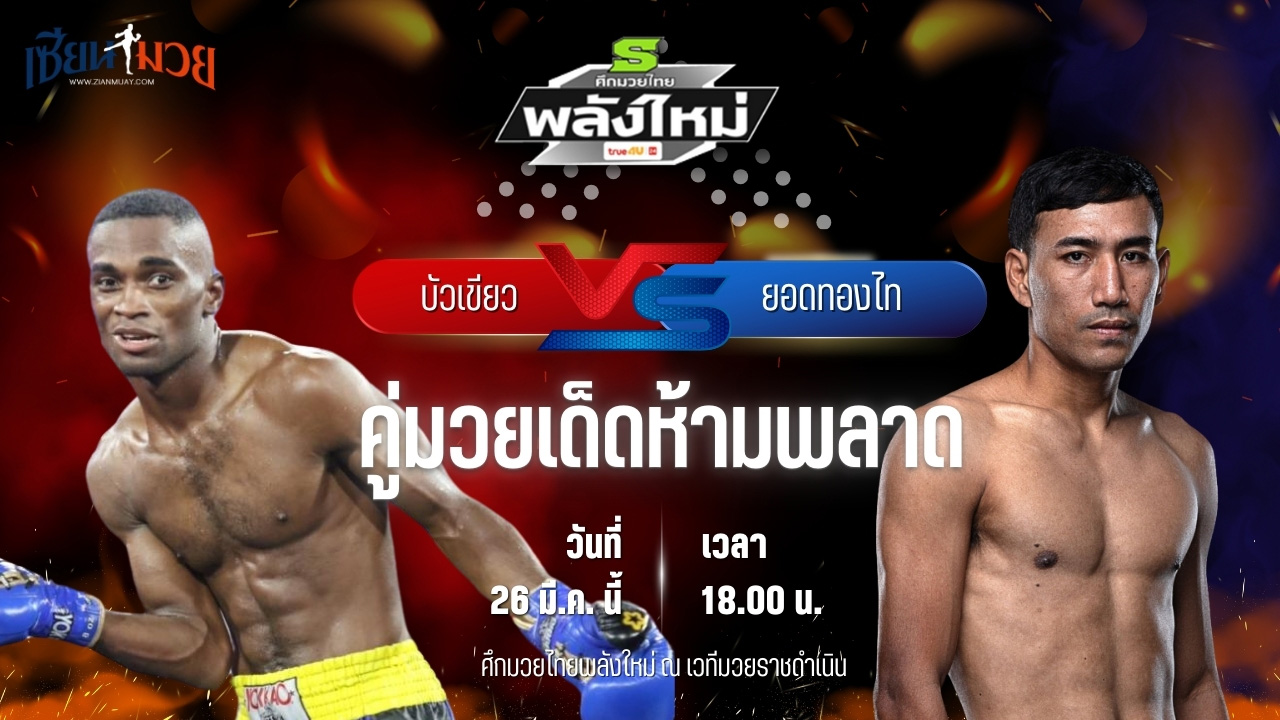วิเคราะห์มวย ศึกมวยไทยพลังใหม่ บัวเขียว ภูเก็ตไฟต์คลับ พบ ยอดทองไท ส.สมหมาย