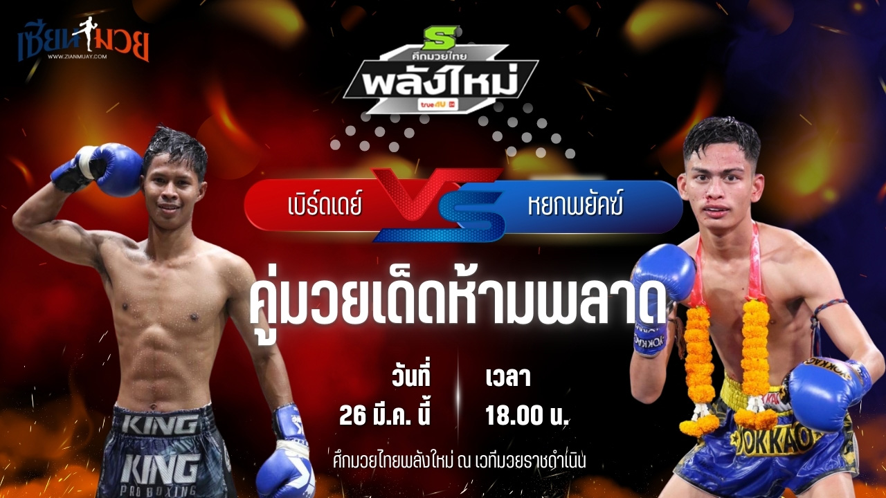 วิเคราะห์มวย ศึกมวยไทยพลังใหม่ เบิร์ดเดย์ ส.นฤมล พบ หยกพยัคฆ์ ต.แย้มสวน