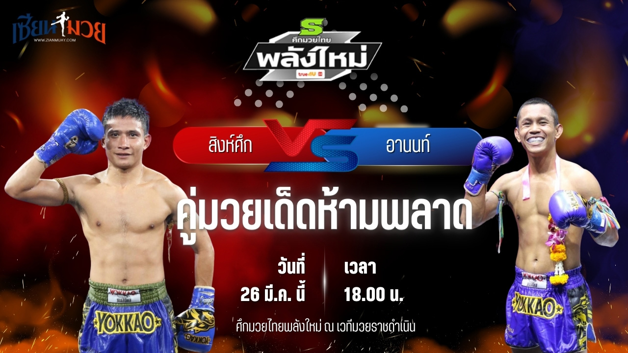 วิเคราะห์มวย ศึกมวยไทยพลังใหม่ สิงห์ศึก ศักดิ์อนุพงษ์ พบ อานนท์ ตลาดคนเดินเพลินเมืองพล