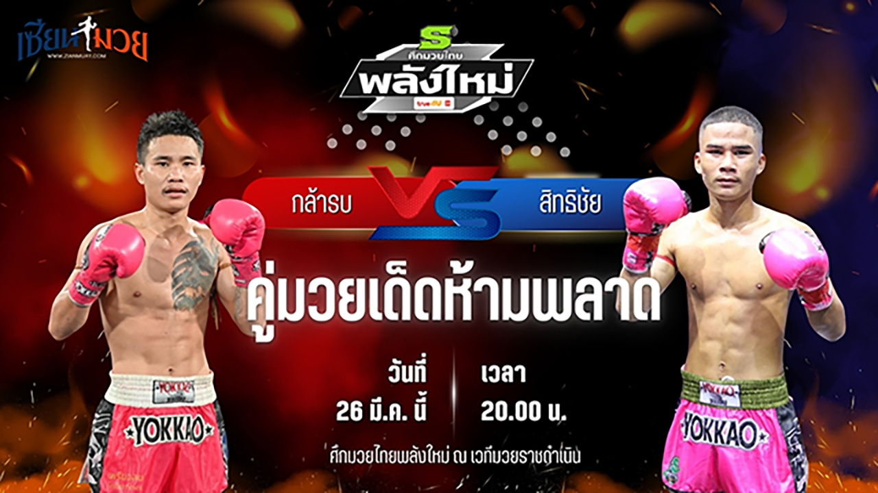 วิเคราะห์มวย ศึกมวยไทยพลังใหม่ ช่วงที่ 2 กล้ารบ พี.เค.แสนชัยมวยไทยยิม พบ สิทธิชัย ส.ประสพโชค