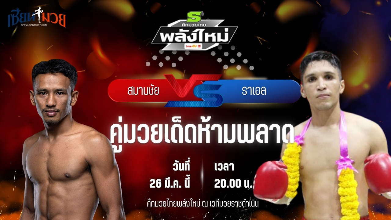 วิเคราะห์มวย ศึกมวยไทยพลังใหม่ ช่วงที่ 2 สมานชัย ส.สมหมาย พบ ราเอล มวยไทยเจ