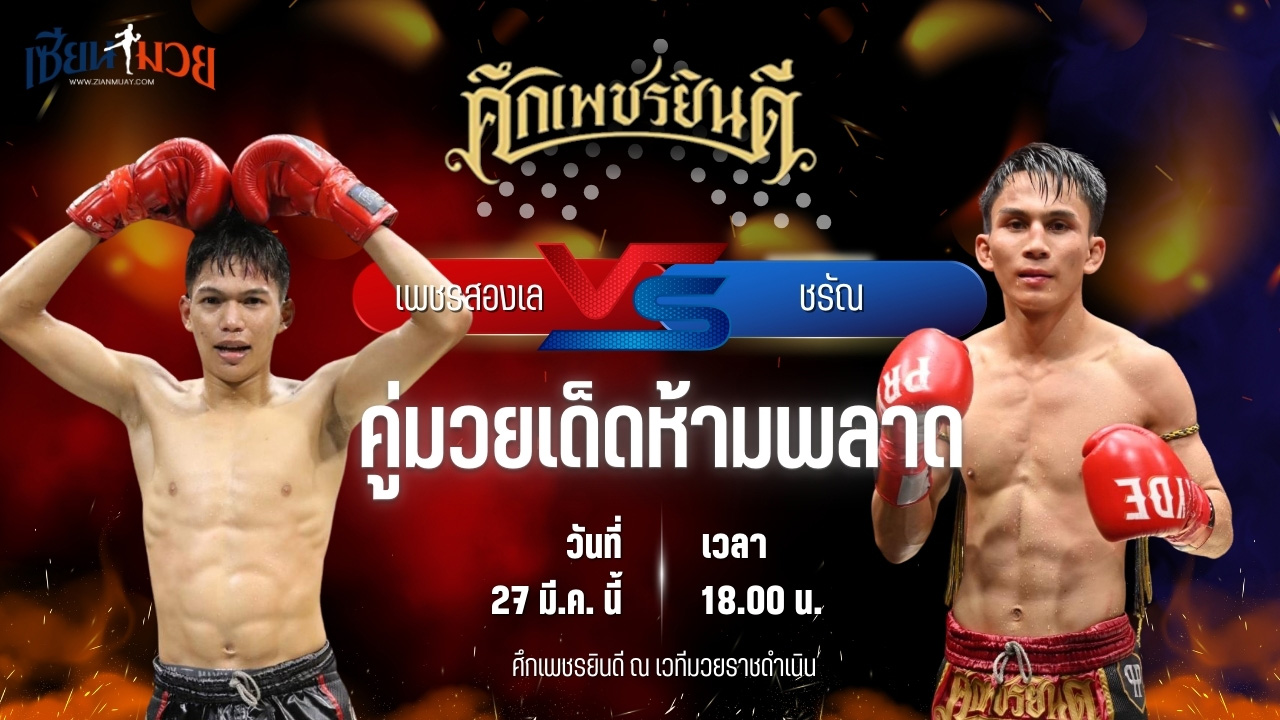 วิเคราะห์มวย ศึกเพชรยินดี เพชรสองเล ราไวย์มวยไทย พบ ชรัณ พยัคฆ์สามแผ่นดิน