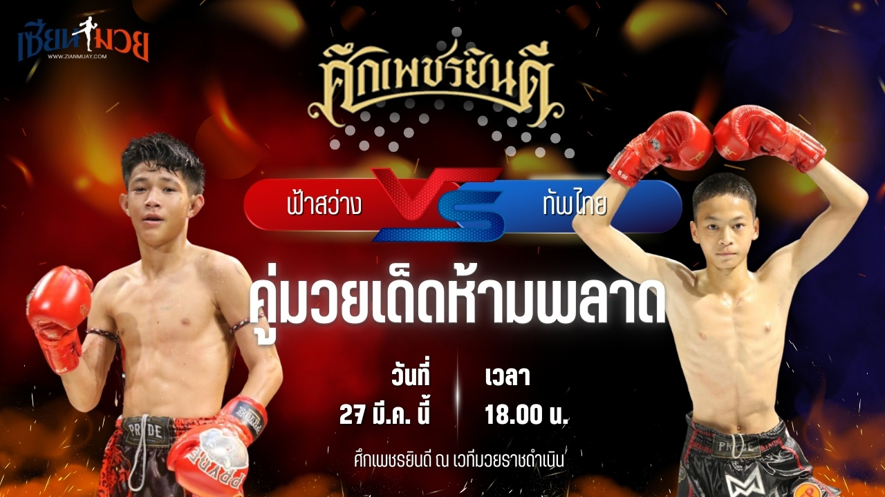 วิเคราะห์มวย ศึกเพชรยินดี ฟ้าสว่าง ทรายมูลสนุ๊กเกอร์ พบ ทัพไทย ส.เปรมบุตร
