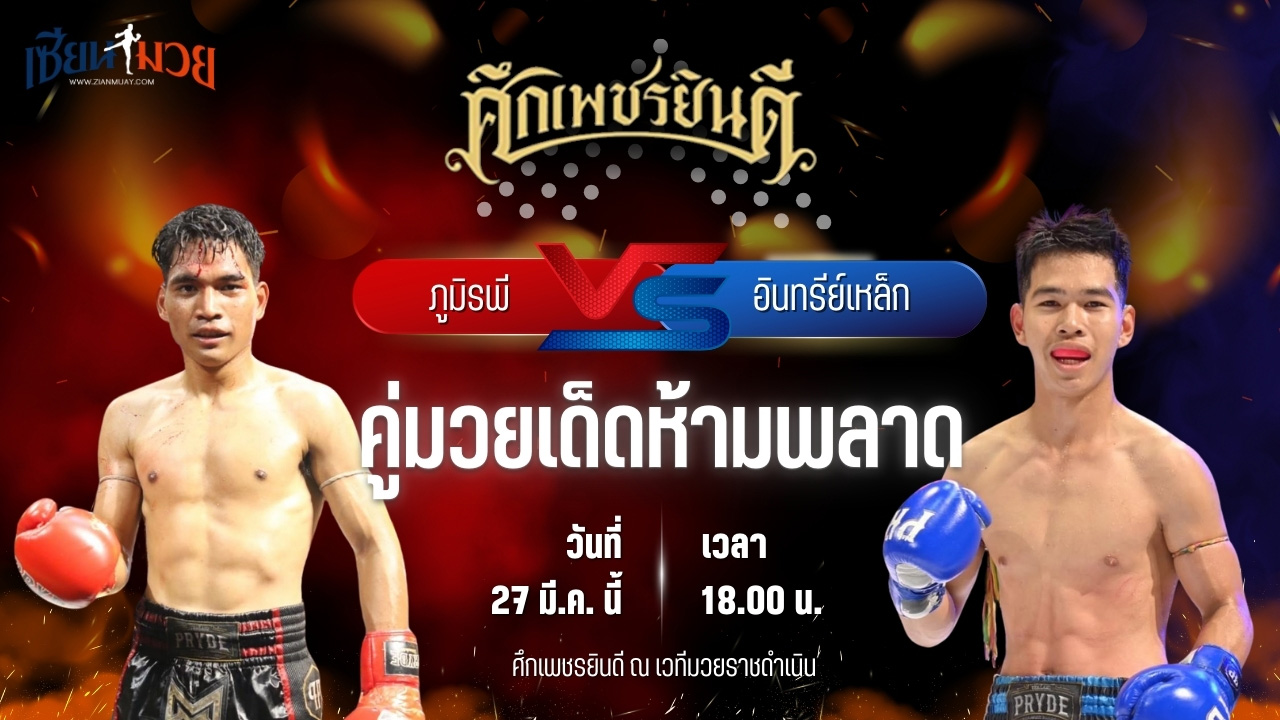 วิเคราะห์มวย ศึกเพชรยินดี ภูมิรพี จิตรอาสาบางแก้ว พบ อินทรีย์เหล็ก เพชรแสงทอง