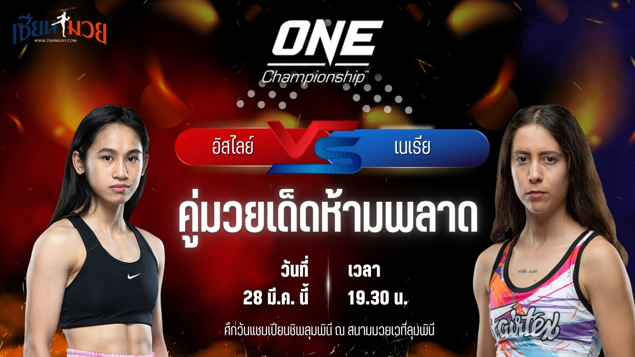 วิเคราะห์มวย ศึกวันแชมเปียนชิพลุมพินี อิสไลย์ เอริกา โบโมกาว พบ เนเรีย รูบิโอ