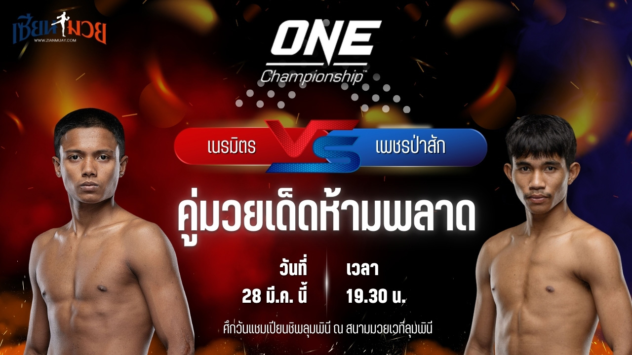 วิเคราะห์มวย ศึกวันแชมเปียนชิพลุมพินี เนรมิตร เอ็นนี่มวยไทย พบ เพชรป่าสัก ส.สละชีพ