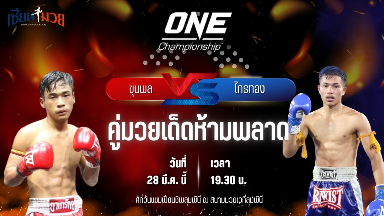 วิเคราะห์มวย ศึกวันแชมเปียนชิพลุมพินี ขุนพล อ.อู๊ดอุดร พบ ไกรทอง พียู.ผ้าใบ