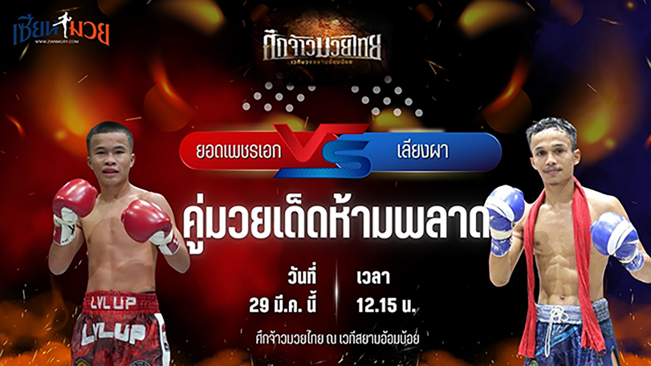 วิเคราะห์มวย ศึกจ้าวมวยไทย ยอดเพชรเอก บูมเด็กเซียน พบ เลียงผา ดาวเด่นมวยไทย