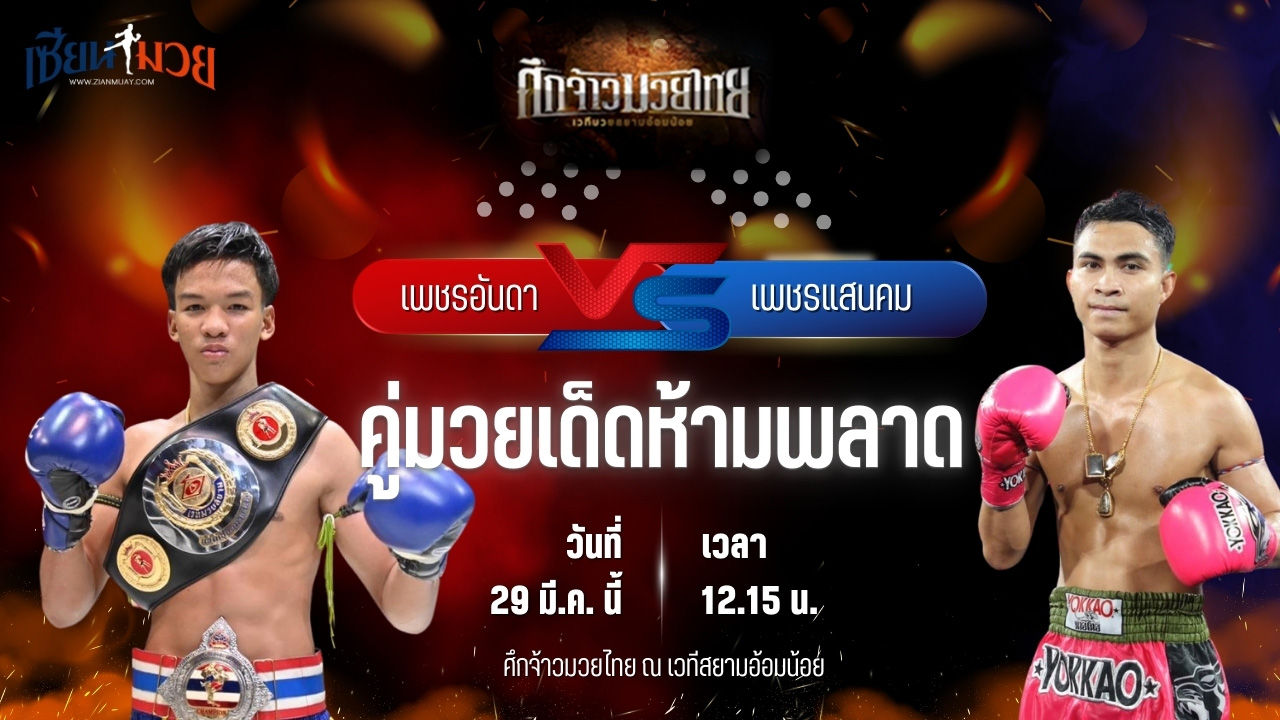 วิเคราะห์มวย ศึกจ้าวมวยไทย เพชรอันดา เกียรติยอดยิ่ง พบ เพชรแสนคม ส.สมหมาย
