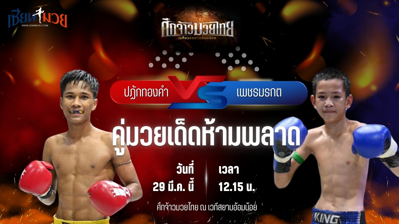 วิเคราะห์มวย ศึกจ้าวมวยไทย ปฏักทองคำ ซินบีมวยไทย พบ เพชรมรกต รร.ราชวินิตบางแก้ว