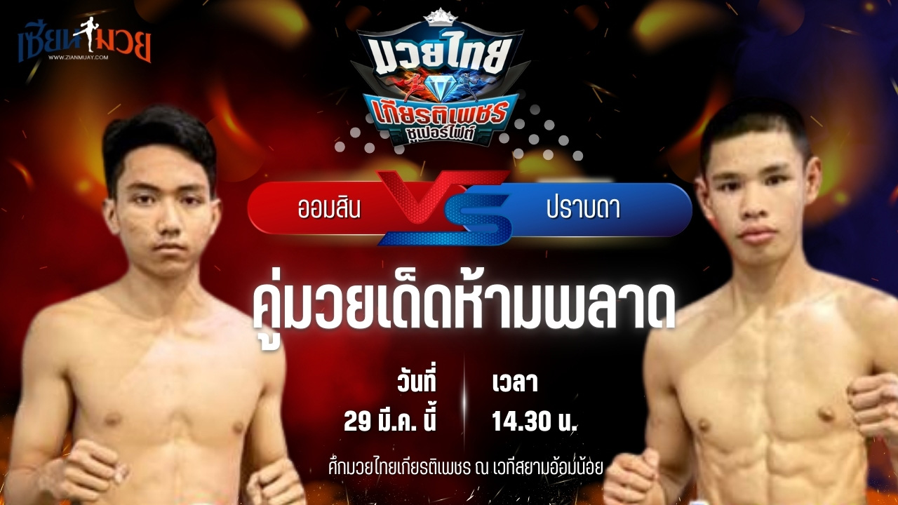 วิเคราะห์มวย ศึกมวยไทยเกียรติเพชร ออมสิน สิงห์คลองลาน พบ ปราบดา แอ๊ดสันป่าตอง