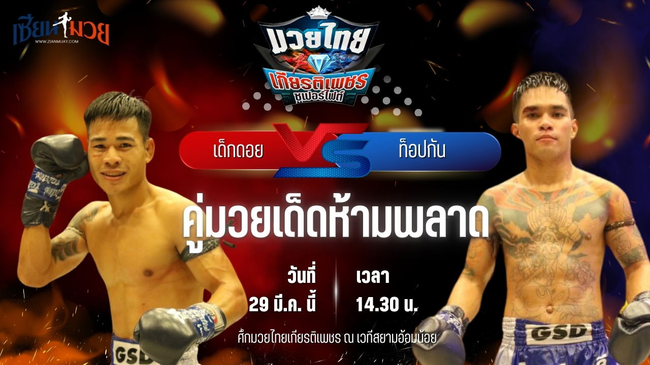วิเคราะห์มวย ศึกมวยไทยเกียรติเพชร เด็กดอย ที.เอ็น.มวยไทย พบ ท็อปกัน ลูกเจ้าพ่อโรงต้ม