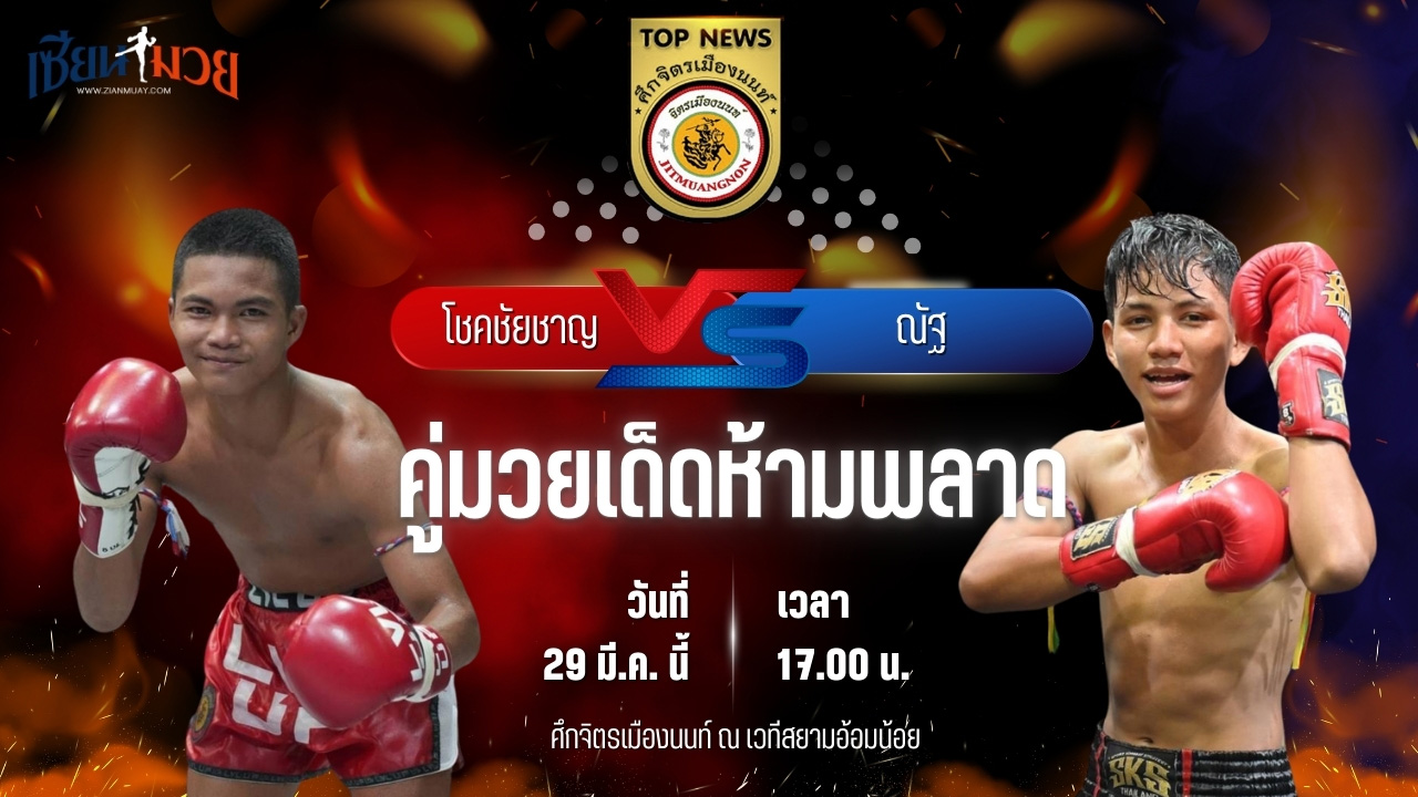 วิเคราะห์มวย ศึกจิตรเมืองนนท์ โชคชัยชาญ แจ๊คกี้ยิมส์ พบ ณัฐ ตี๋เจริญมวยไทย