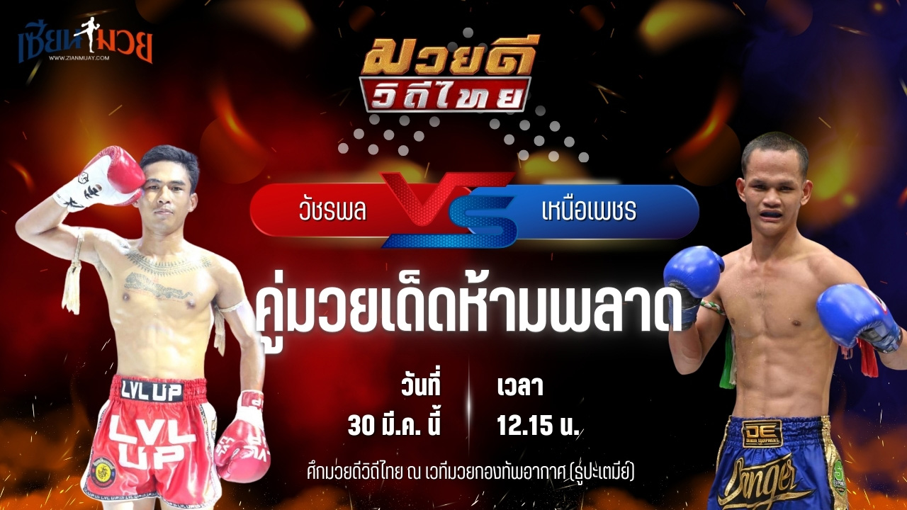 วิเคราะห์มวย ศึกมวยดีวิถีไทย วัชรพล ส.พูลสวัสดิ์ พบ เหนือเพชร พุฒิประชาชื่น