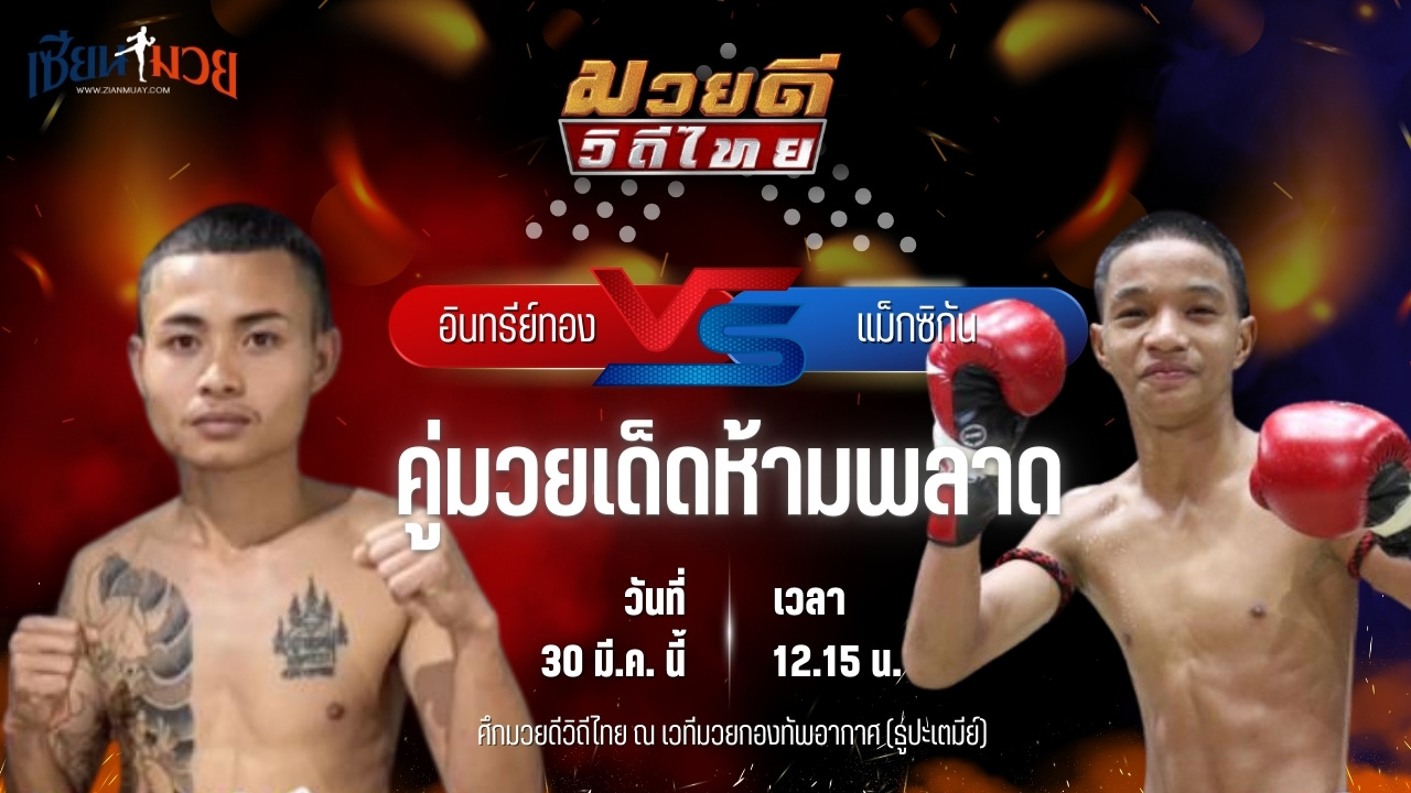 วิเคราะห์มวย ศึกมวยดีวิถีไทย อินทรีย์ทอง ลูกเจ้าพ่อพญาเสือ พบ แม็คซิกัน ก๋วยบางคอแหลม